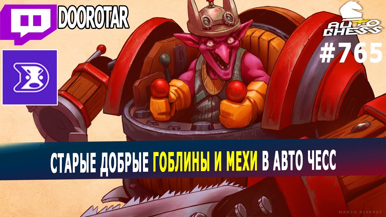 DOTA AUTO CHESS - комбо гоблинов и мехов в авто чесс от doorotar'a