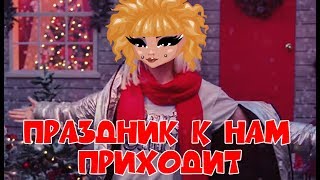 Клава Кока - Праздник к нам приходит (Coca-Cola cover)/Аватария