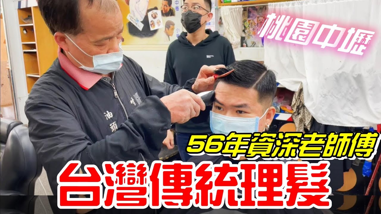 桃園中壢 男士傳統理髮(東賓理髮廳)-70歲的老師傅擁有56年資歷的功夫(剪頭髮、無修容、無掏耳朵)【牛舌愛理髮13】Taiwan vintage  barbershop