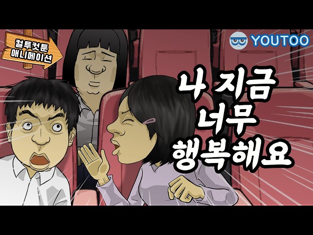 - 하필 극장에서 맛본 최고의 기분 - [컬투컷툰](유투애니)