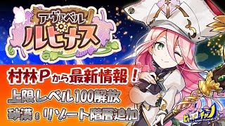 アヴァベル ルピナス｜村林Pから最新情報！正式リリース直前公式生放送 [AVABEL LUPINUS] #607 screenshot 3