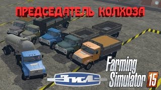 Пак ЗиЛ - Farming Simulator 2015