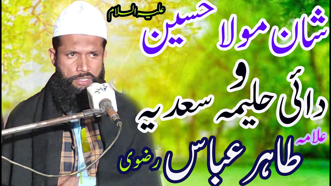 Shan e Mola Hussain Hazrat Haleema Sadia (R.A) Ka Pyar - Allama Tahir Abbas Rizvi