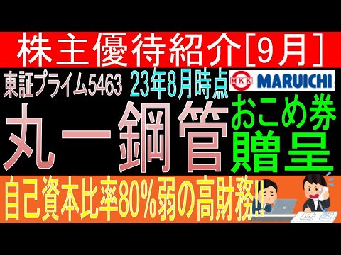 自己資本比率80%の高財務♪【おこめ券贈呈 東証5463 丸一鋼管】株主優待を狙う。経営データから見て長期保有に向いてる?【株主優待】