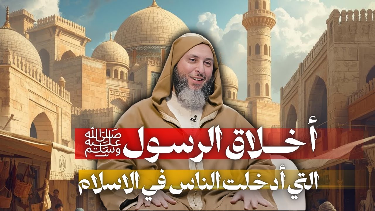 محاضرة رائعة عن خلق أفضل الرسلﷺI الشيخ سعيد الكملي