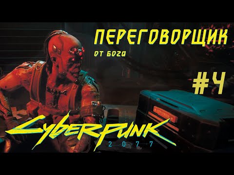 Видео: ПЕРЕГОВОРЩИК от бога. Cyberpunk 2077 Прохождение #4