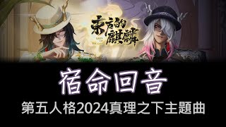 第五人格《2024真理之下——東方的麒麟》主題曲 - 宿命回音　歌詞