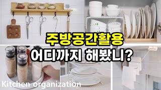 작은주방정리/좁은주방공간활용/깔끔한주방을 위한살림템/kitchen organization