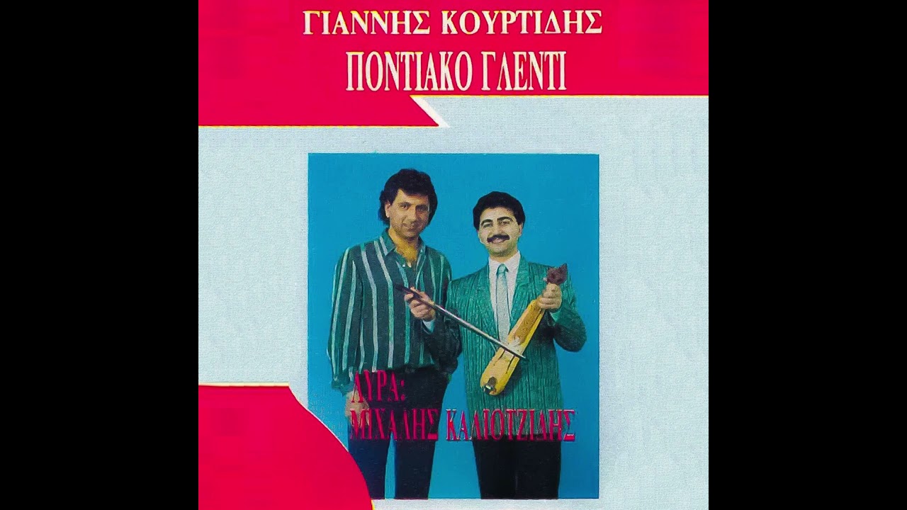 Τσιμερίτ'κα - Γιάννης Κουρτίδης - Μιχάλης Καλιοντζίδης || Ποντιακό Γλέντι