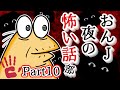 【怖い話】怨J 夜の怖い話部　Part10【2ch怖い話スレまとめ】【ゆっくり】【なんJ・おんJ】【朗読】