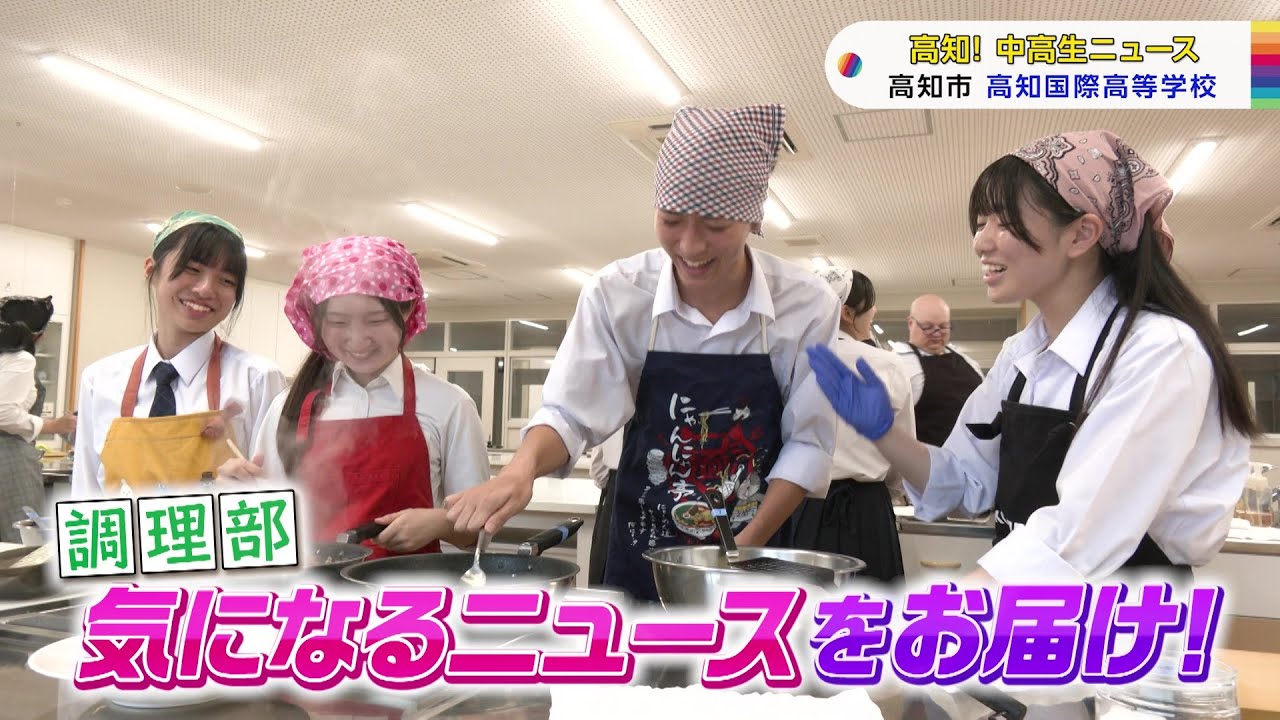 【高知！中高生ニュース】高知国際高校　調理部