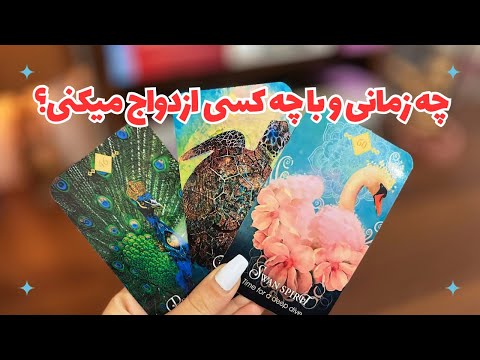 فال ازدواج اسم و مشخصات دقیق کسی که باهاش ازدواج میکنی کی و چجوری میبینیش