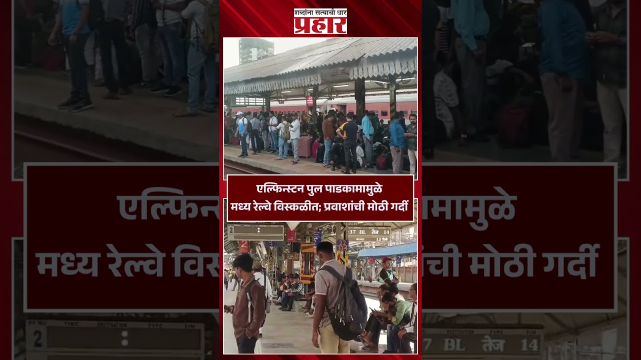 Elphinstone Bridge | MumbaiLocal | Central Railway मध्य रेल्वे झाली विस्कळीत