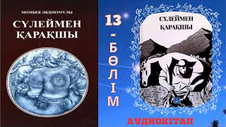 Сүлеймен қарақшы.13 бөлім Сүлейменнің тау басмашыларымен айқасы