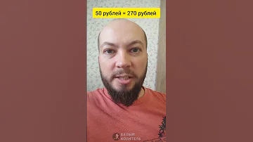 Как стать миллионером имея 50 рублей!
