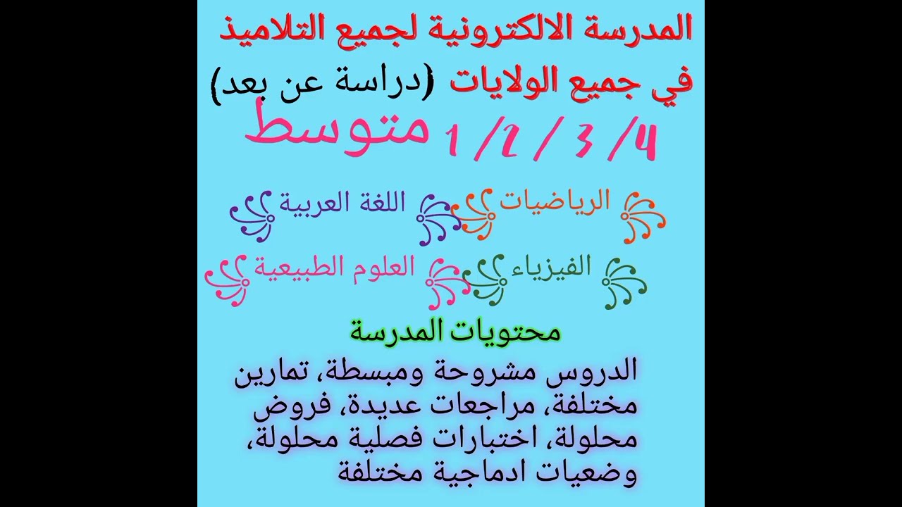 خبر عاجل وهام لكل تلاميذ الإبتدائي  و المتوسط، اغتنموا الفرصة يا أيها الاولياء