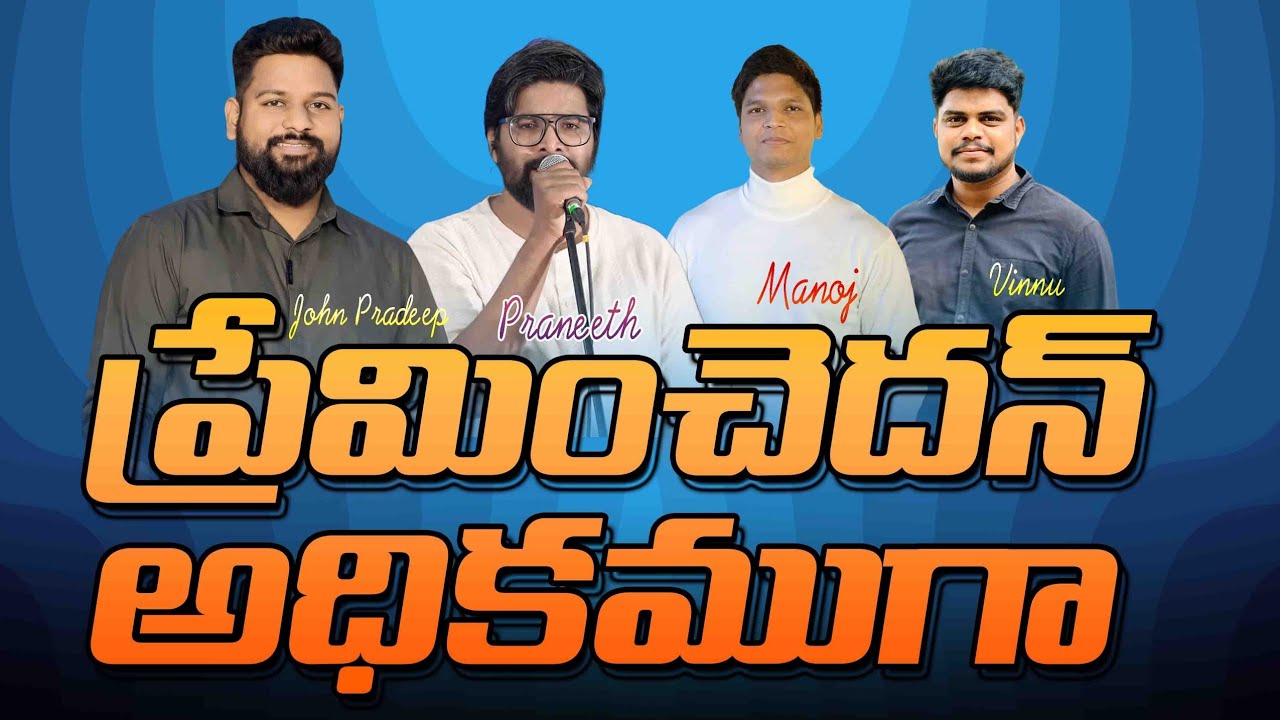 Preminchedan Adhikamuga || John pradeep || Praneeth || Manoj || Vinnu || #johnpradeep