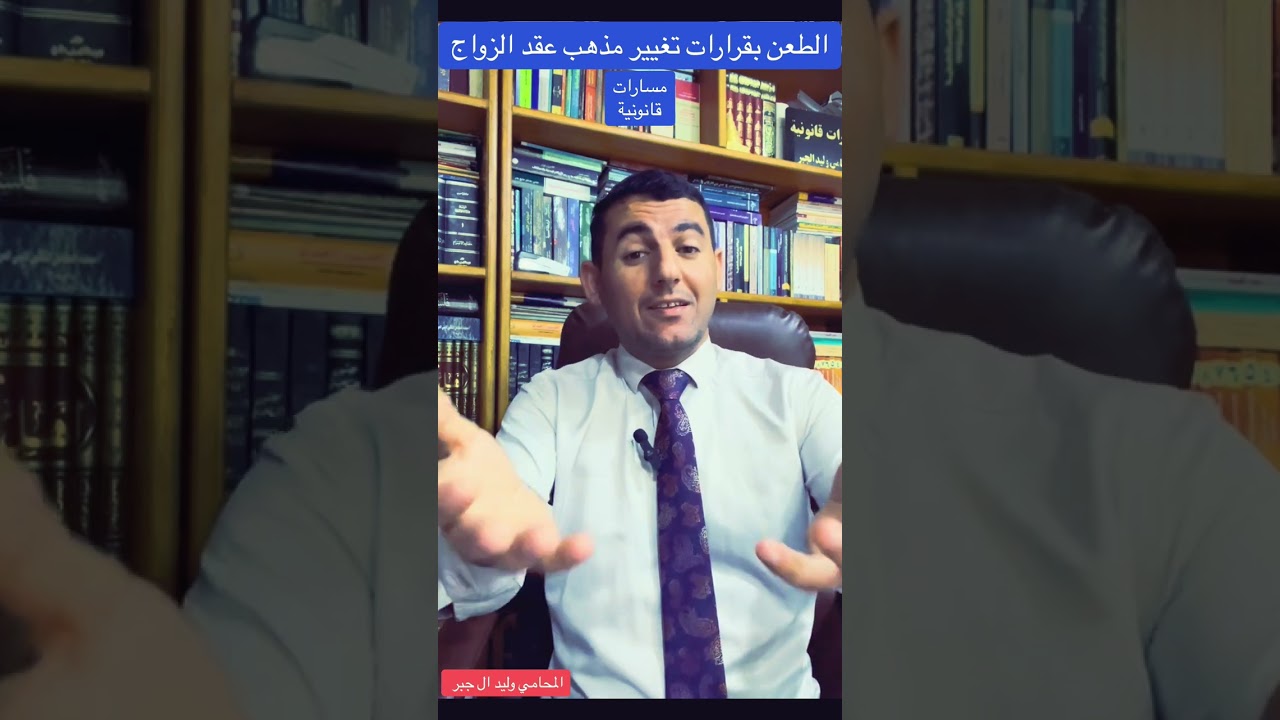 الطعن بقرارات تغيير مذهب عقد الزواج