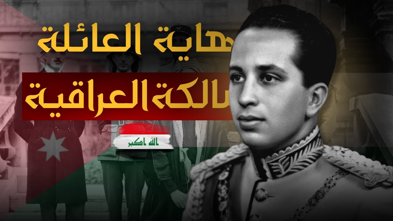 قصة العائلة المالكة في العراق - كيف انتهت الملكية في العراق بيوم واحد؟