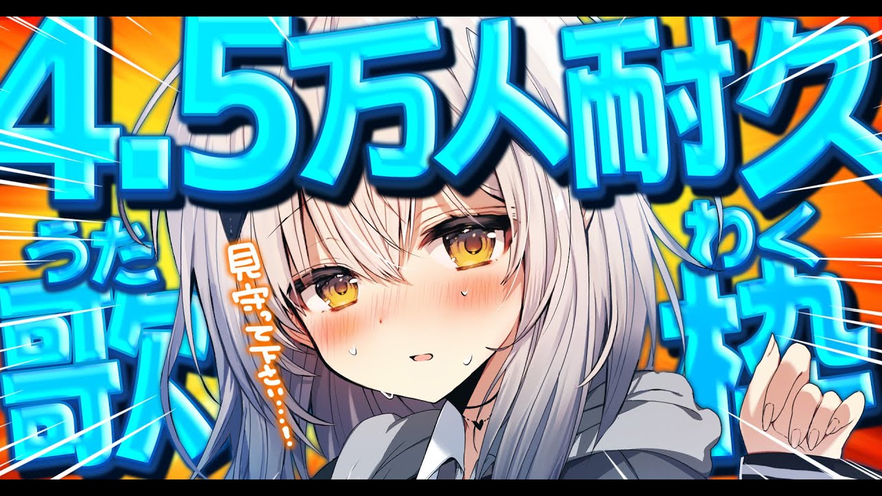【縦型歌枠】ついに来た！登録者4.5万人耐久！！見守ってください！！【#新人vtuber #なるストリーム  #shorts】