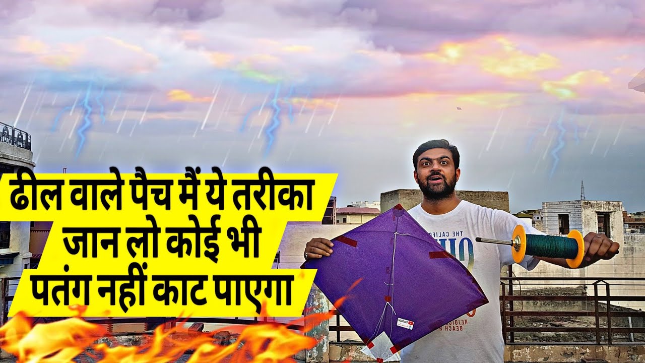 फसा कर पैच केसे काटे | ढील देकर पतंग कैसे काटे 💯Trick