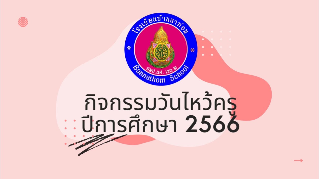 กิจกรรมวันไหว้ครู ปีการศึกษา2566 | โรงเรียนบ้านนาท่อม [สพป.นศ.เขต2]