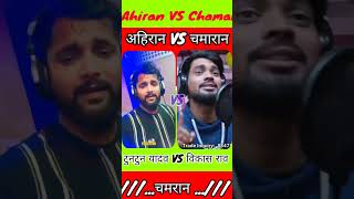 Tuntun Yadav Vs Vikas Raw अहरन Vs चमरन Ahiran Vs Chamarn Supar Takr 