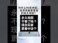 为什么99年地契会卖赢附近更便宜的永久地契呢? #jonathankong #sgproperty #realestate #新加坡房产 #sgrealestate #newlaunch