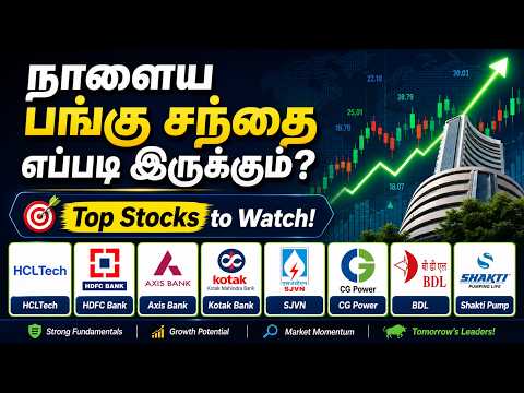 நாளை கவனிக்க வேண்டிய Top 10 பங்குகள் | Monday Stocks to Watch | Tamil