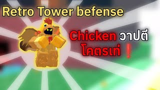 Chicken วาปตีโคตรเท่❗| Retro Tower Defense