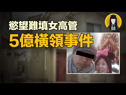 【奇案】LV堆滿屋4個小情人，下屬皆曖昧，慾望難填女高管5億橫領事件｜湯圓說案