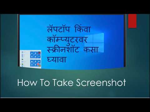 How To Take Screenshot (लॅपटॉप किंवा कॉम्प्युटरवर स्क्रीनशॉट कसा घ्यावा)