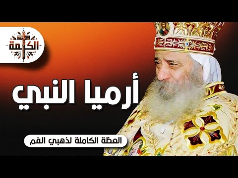 إرميا النبي البابا شنودة الثالث العظة الكاملة