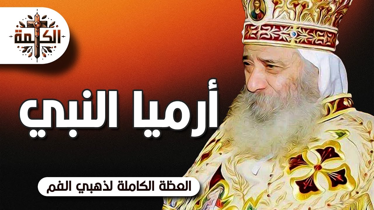 إرميا النبي | البابا شنودة الثالث | العظة الكاملة