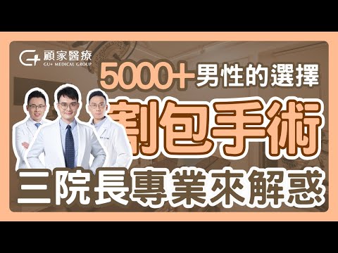 【#割包皮手術】割包皮該選哪種？包皮槍、雷射微創優缺點大解析！｜顧家醫療院長群 教你選擇適合自己的手術方式 #顧家醫療專精之路＃一站式手術