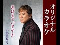 おぼえていますか オリジナルカラオケ 小金沢昇司
