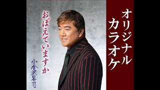 おぼえていますか オリジナルカラオケ 小金沢昇司 - YouTube