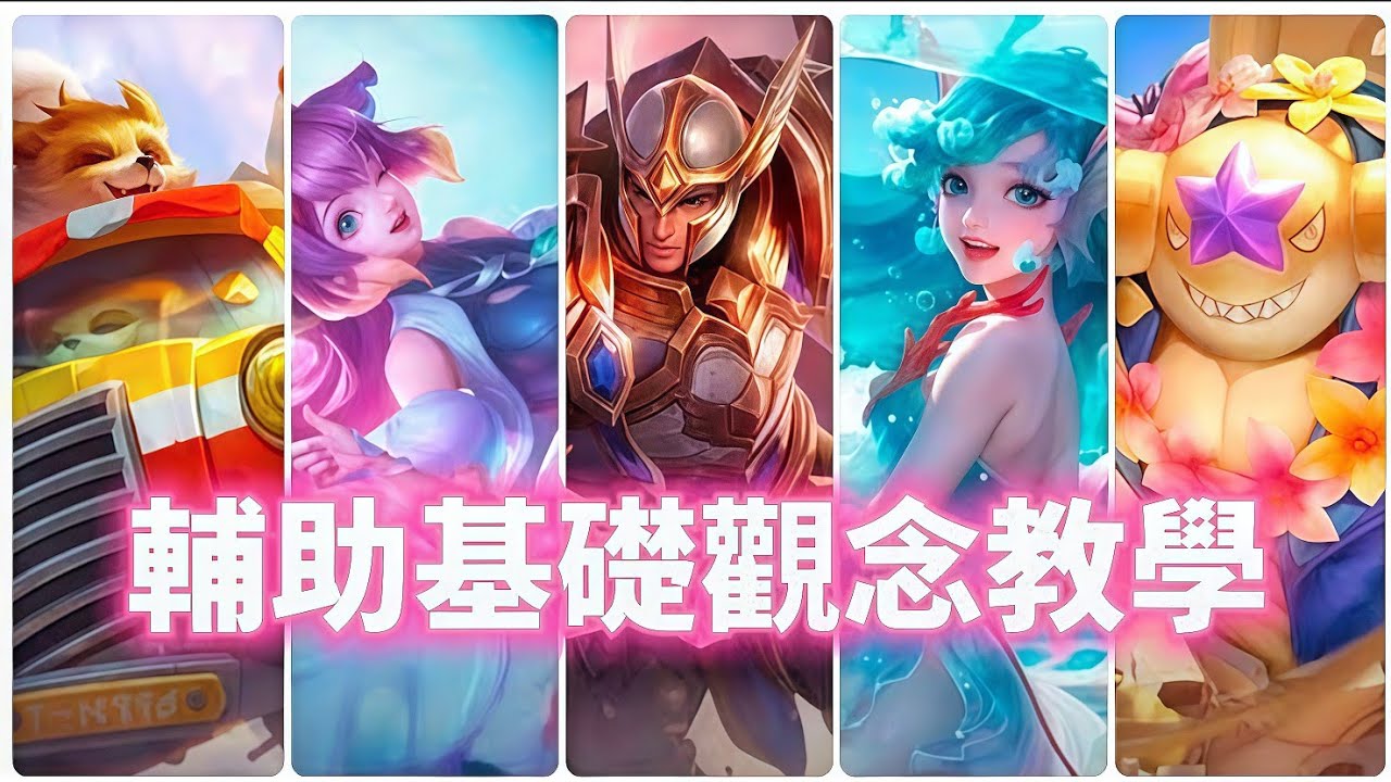 【傳說對決】璀璨輔助教你玩！想法 觀念通通告訴你 讓你也能成為最頂的輔助！【蘇唉以】