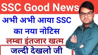 SSC Good News आ गई - SSC ने अभी अभी भेजा एक नया नोटिस - SSC New Notice- जल्दी देखो-KTDT