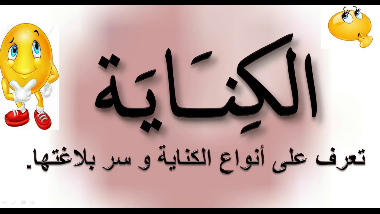 الكناية ،(دروس البلاغة ) .تعرف على الكناية، أنواعها وسر بلاغتها  ،والفرق بينها وبين المجاز. 👍👍