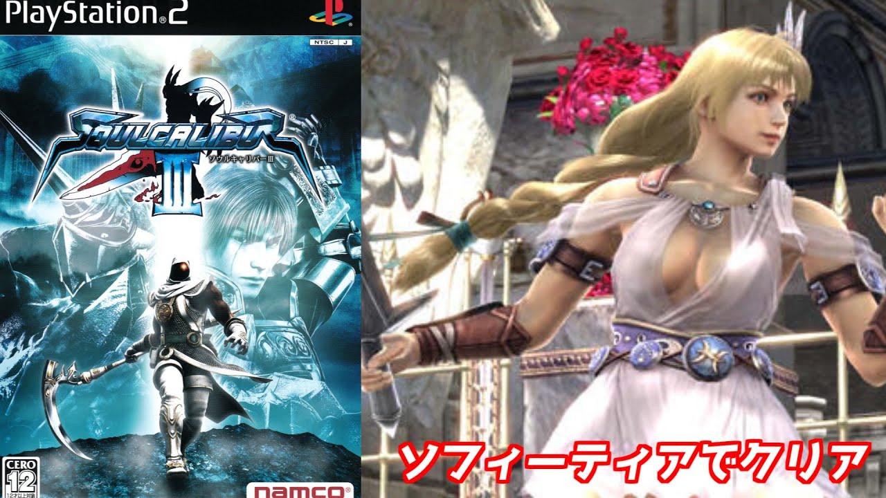 【ソウルキャリバー3】ソフィーティアでクリア＃PS2＃レトロゲーム＃対戦格闘