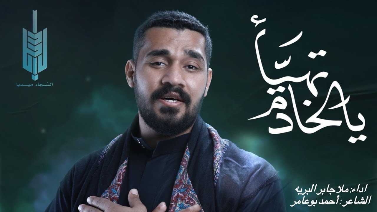 يالخادم تهيأ | الرادود جابر البريه| Ai