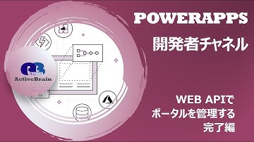 PowerApps 開発者 - Web API でポータルを管理する完了編