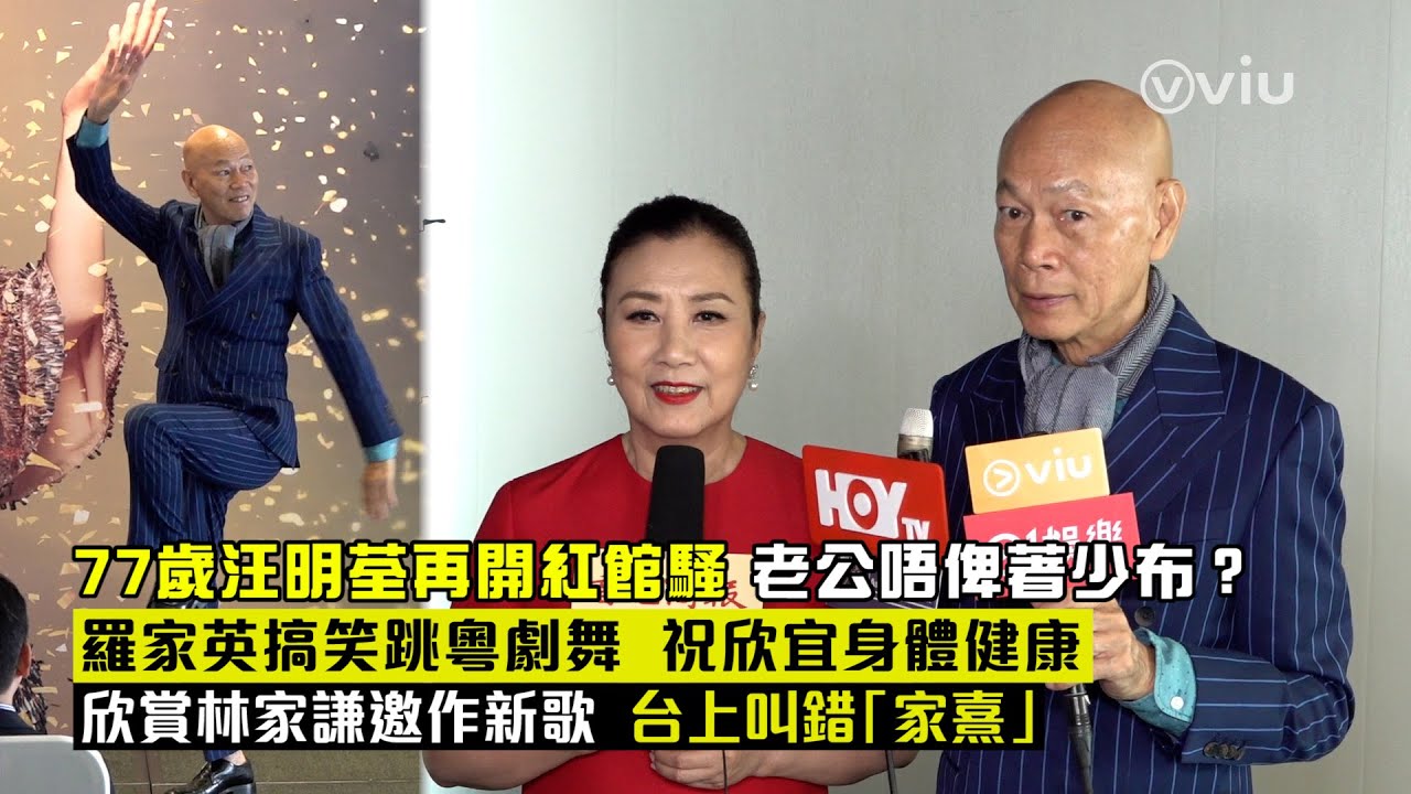 ✨足本訪問：7️⃣7️⃣歲汪明荃再開紅館騷🕋老公👩🏼‍❤️‍👨🏼唔俾著少布👙❓羅家英👴🏻搞笑跳粵劇舞🕺🏼祝欣宜身體健康💪欣賞林家謙🧑🏻邀作新歌🎼台上叫錯「家熹」😅｜Viu1 現場實況