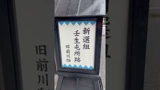 【京都の町屋ホテル立志社】京都歩き（壬生寺周辺お散歩）