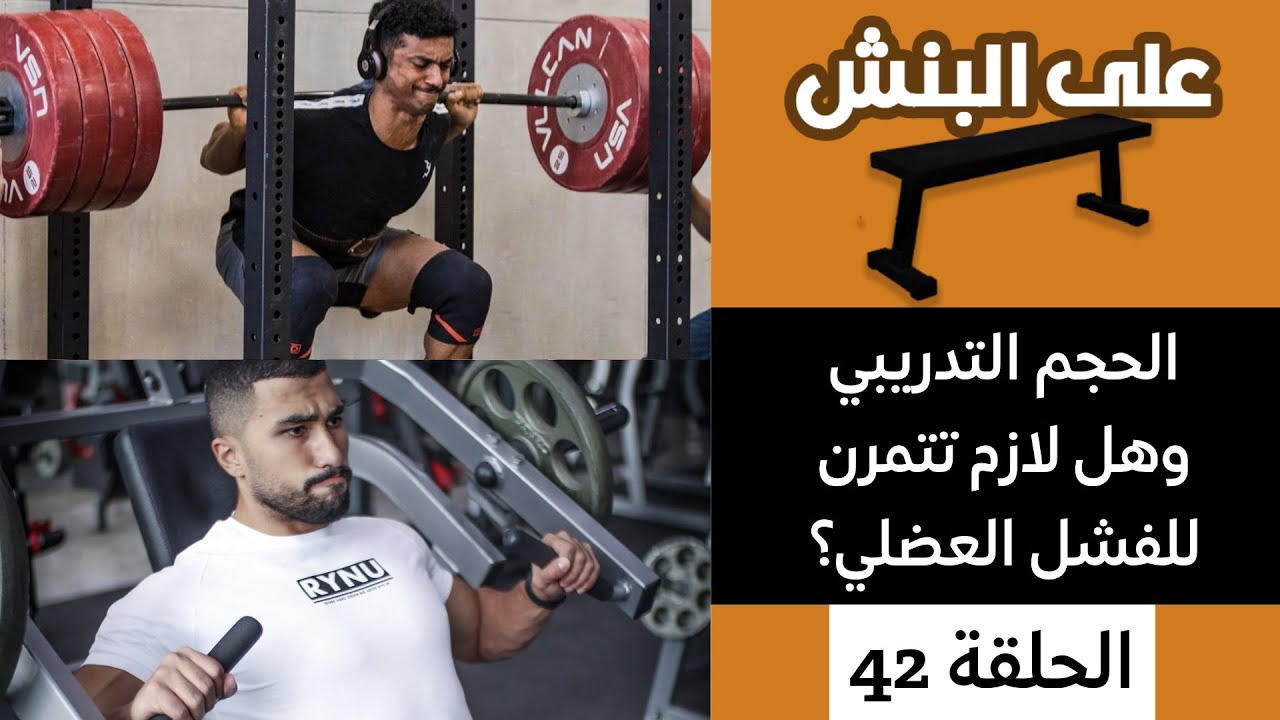 الحجم التدريبي و التمرين للفشل العضلي | بودكاست على البنش