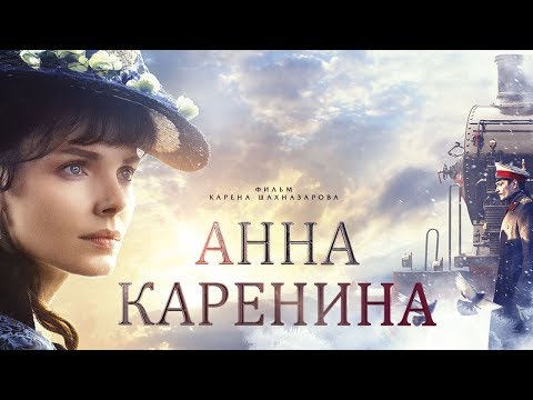 Анна Каренина. Фильм 2 (4К) (драма, реж. Карен Шахназаров, 2017 г.)