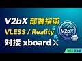 第二期:2026年最新 V2bX 节点(VLESS / Reality)部署指南 xboard机场面板 Xboard搭建教程 epay彩虹易支付 BEpusdt 配置