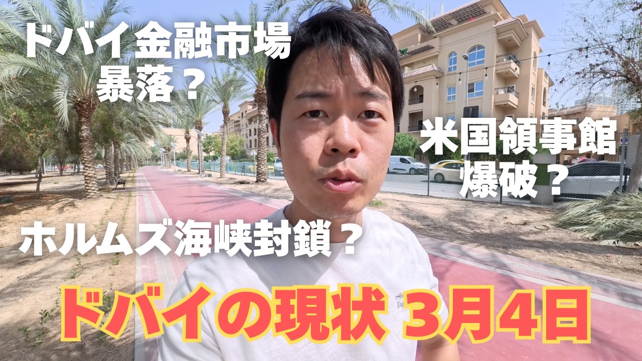 ドバイの状況3月3日。ドバイ金融市場再開、ホルムズ海峡封鎖や米国総領事館被害の噂あり。