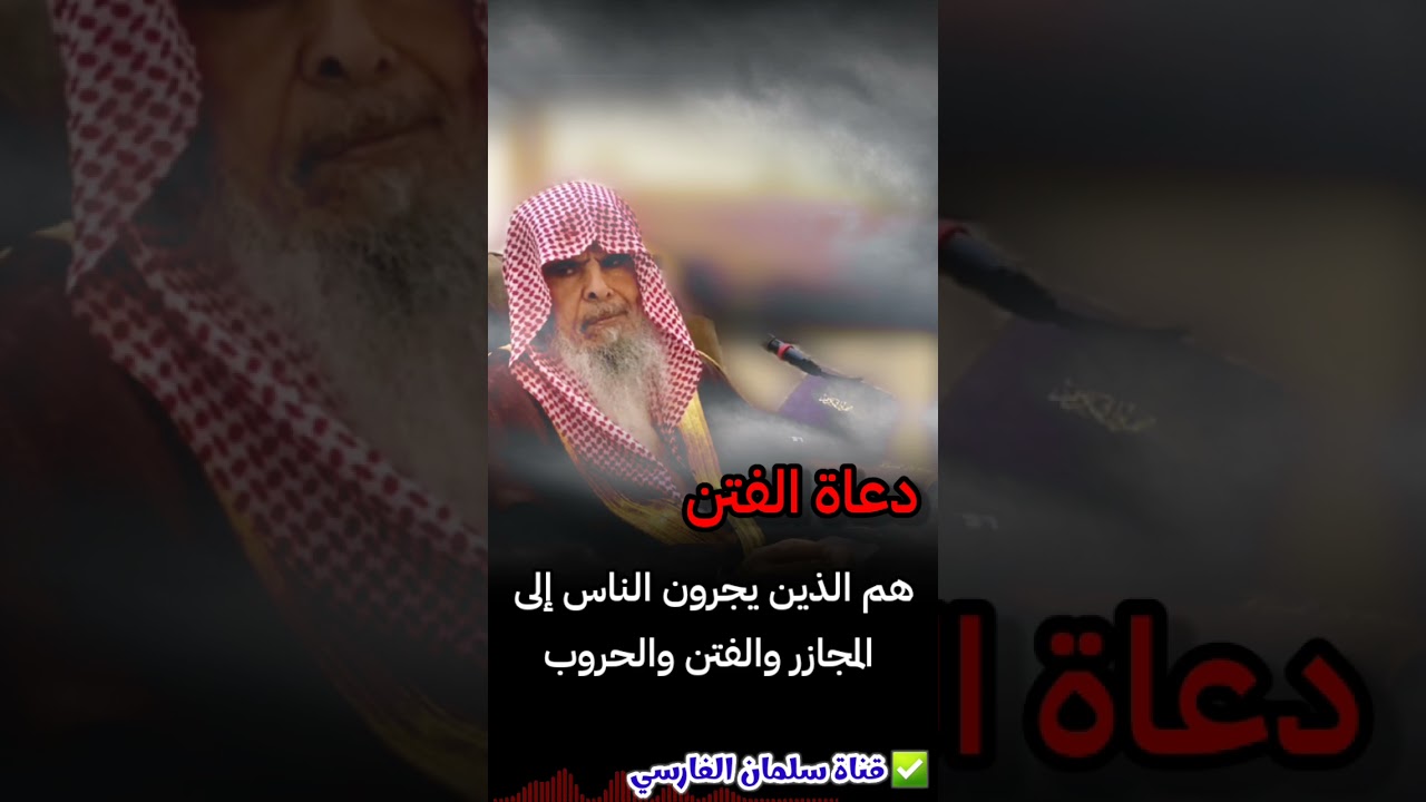 دعاة الفتن هم الذين يجرون الناس إلى المجازر والفتن والحروب من أجل مصالحهم | للشيخ عبدالله القصير